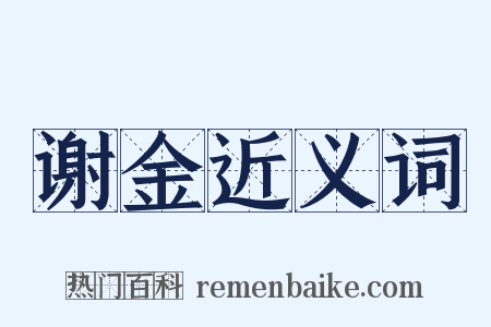 谢金近义词是什么意思的图片